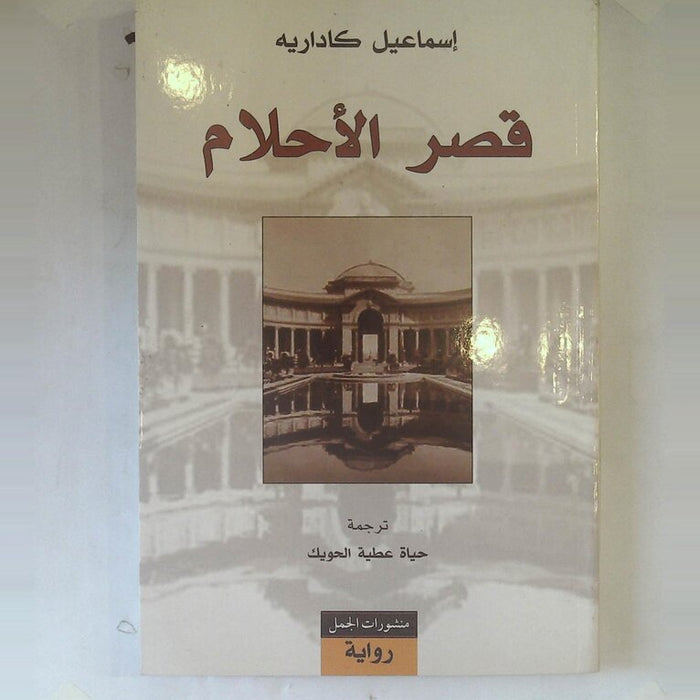 قصر الأحلام