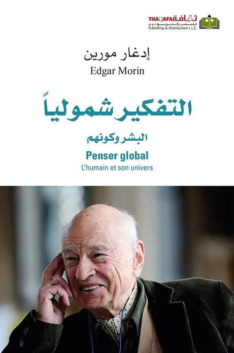 التفكير شموليا