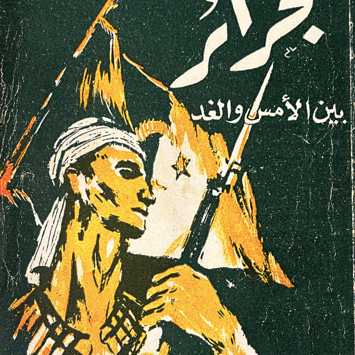 Algérie entre hier et demain (Affiche taille A3)