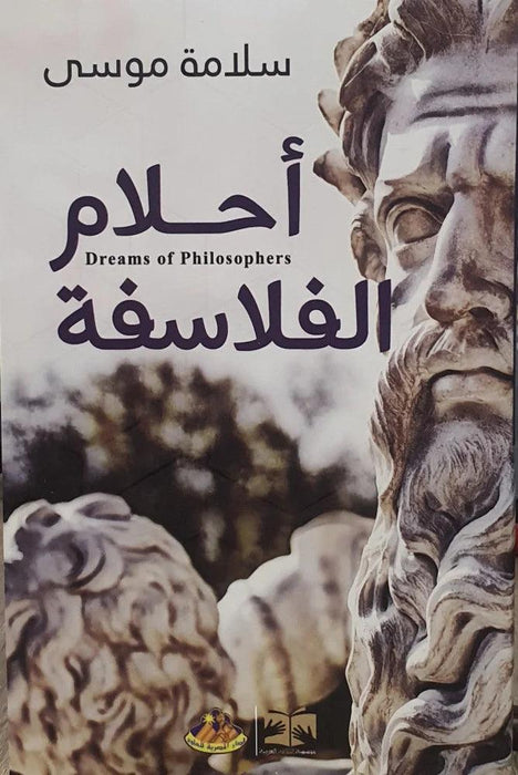 أحلام الفلاسفة