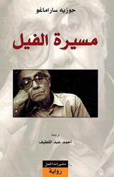 مسيرة الفيل