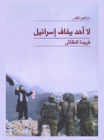 لا أحد يخاف إسرائيل