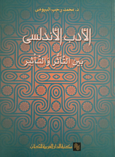 الأدب الأندلسي