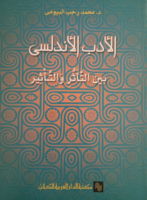 الأدب الأندلسي