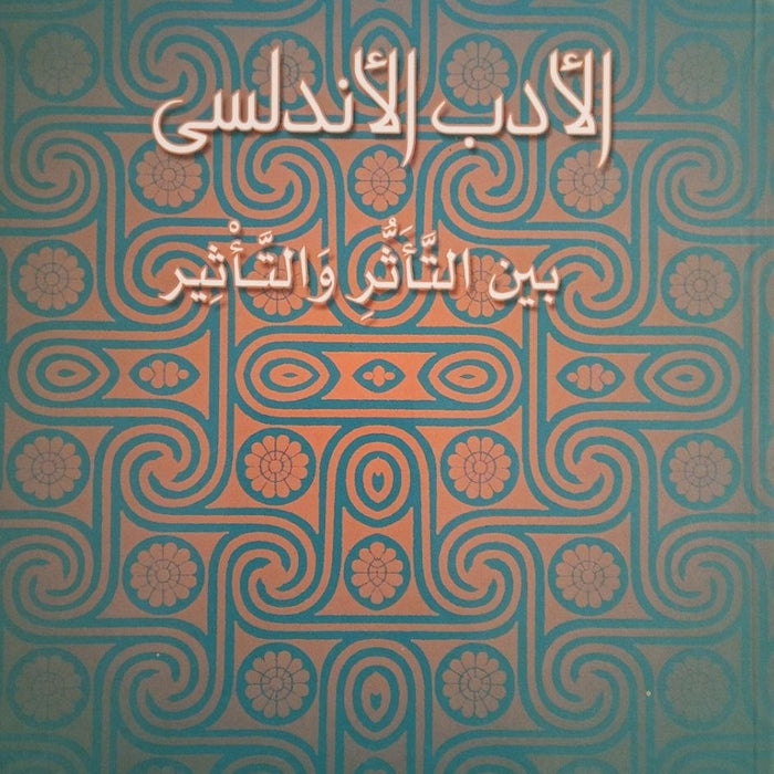 الأدب الأندلسي