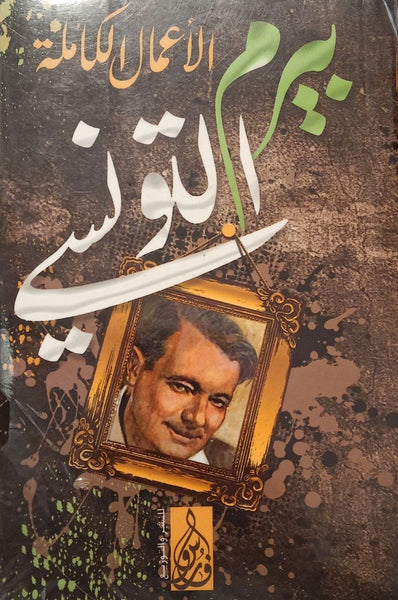 الاعمال الكاملة بيرم التونسي