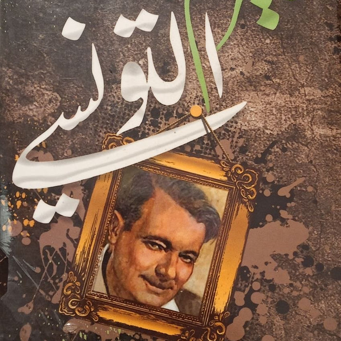 الاعمال الكاملة بيرم التونسي