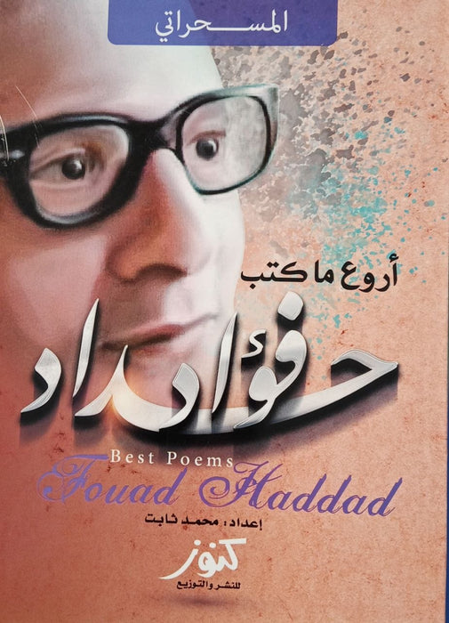 المسحراتي