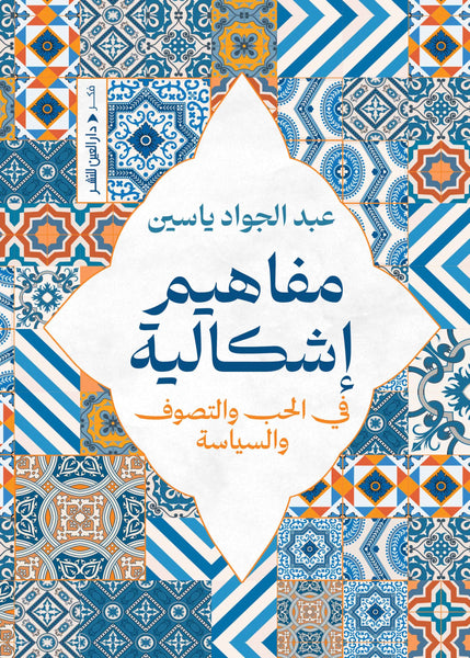 مفاهيم اشكالية