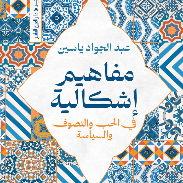 مفاهيم اشكالية