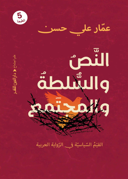 النص والسلطة والمجتمع: القيم السياسية في الرواية العربية