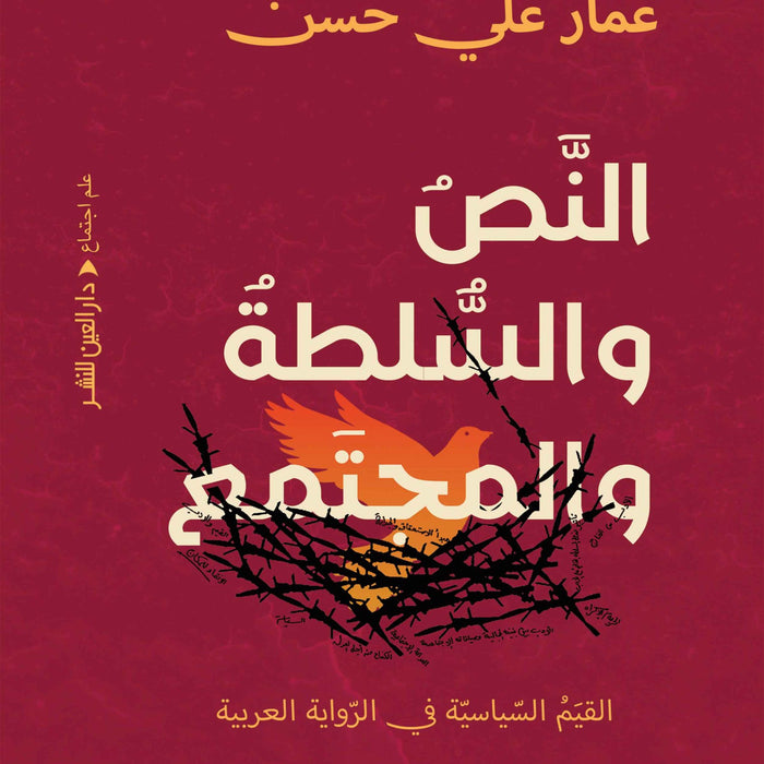 النص والسلطة والمجتمع: القيم السياسية في الرواية العربية