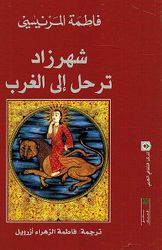 شهرزاد ترحل إلى الغرب