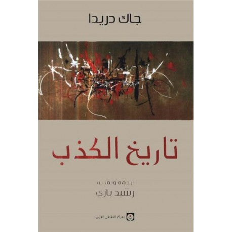 تاريخ الكذب
