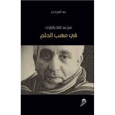 في مهب الحلم.
