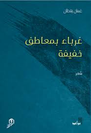 غرباء بمعاطف خفيفة