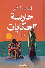 حارسة الحكايات