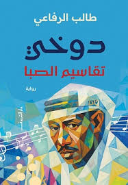 دوخي (تقاسيم الصبا)