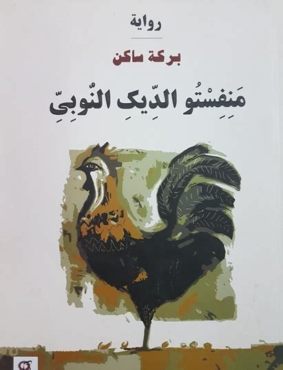 منفستو الديك النوبي