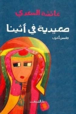 ‫صعيدية في أثينا‬