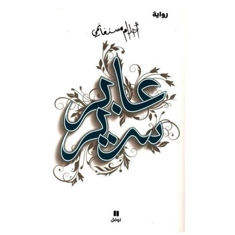 عابر سرير