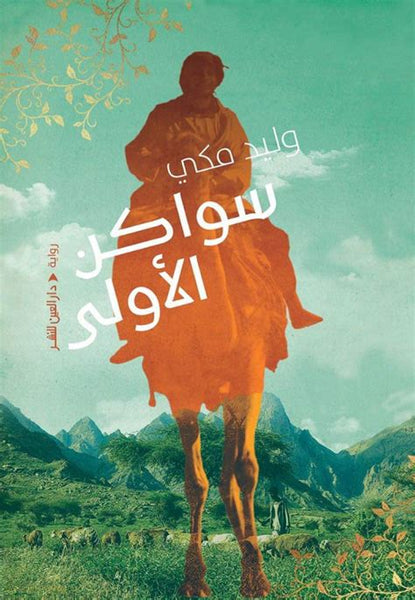 سواكن الأولى