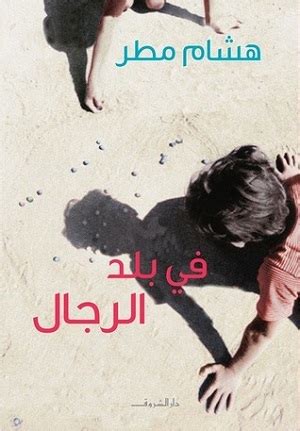 في بلد الرجال