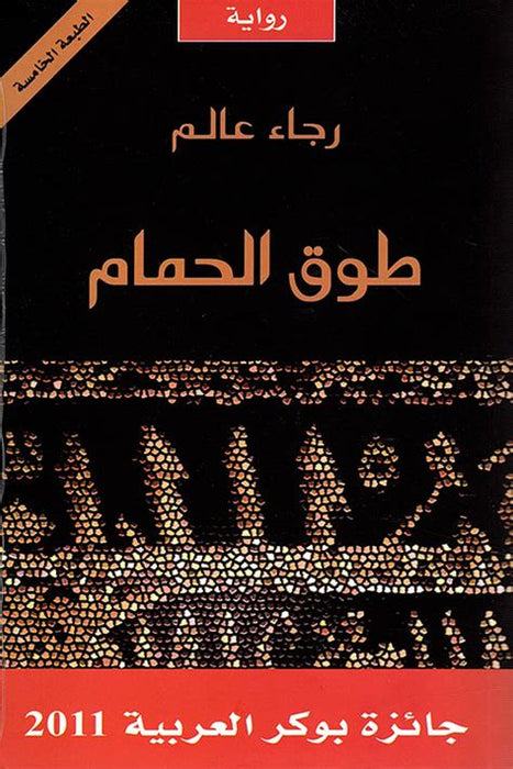 طوق الحمام