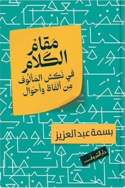 مقام الكلام.. في نكش المألوف من ألفاظ وأحوال