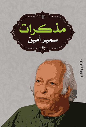 مذكرات سمير أمين