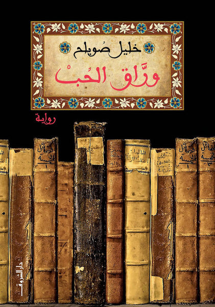وراق الحب