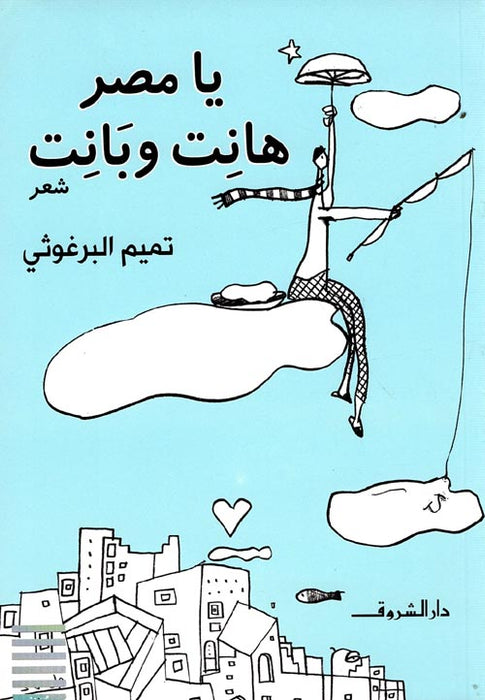 تميم البرغوثي - يا مصر هانت وبانت