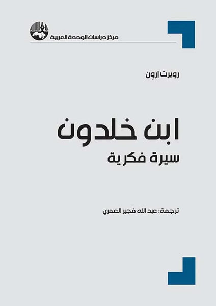 ابن خلدون سيرة فكرية