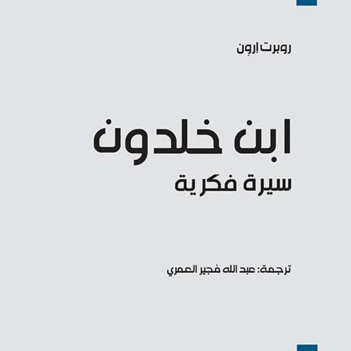 ابن خلدون سيرة فكرية